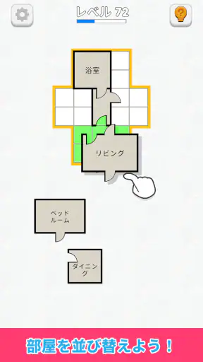 ルームソート - 間取り図ゲーム screenshot 1