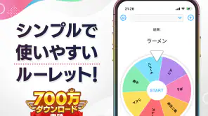ルーレット - 迷ったときや抽選に使えるルーレットアプリ screenshot 1