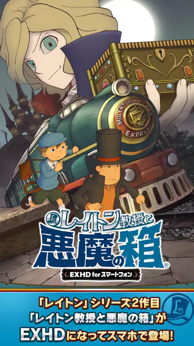 レイトン教授と悪魔の箱 EXHD for スマートフォン screenshot 1