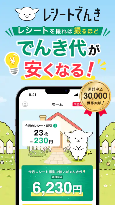 レシートでんき - レシートで電気代をおトクに screenshot 1