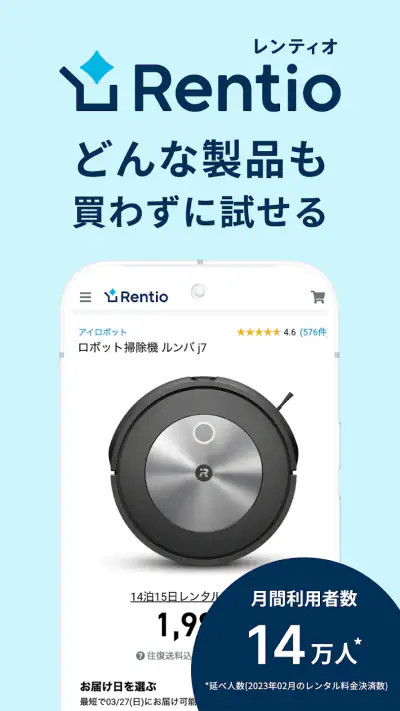 レンティオ：家電のサブスク・レンタルサービス screenshot 1