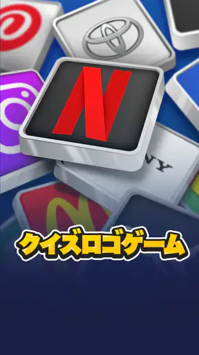 ロゴクイズ - 世界のトリビアゲーム screenshot 1