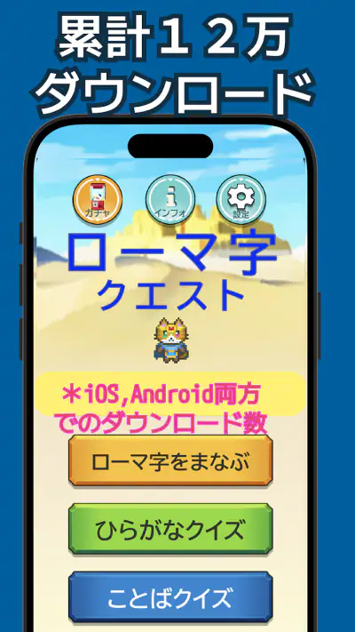 ローマ字学習~ローマ字クエスト~ローマ字表つき screenshot 1