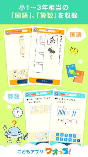 ワオっち！小学ドリル　小1〜3の家庭学習アプリ screenshot 1