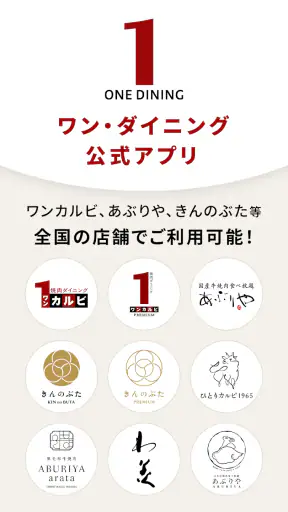 ワン・ダイニング公式アプリ screenshot 1