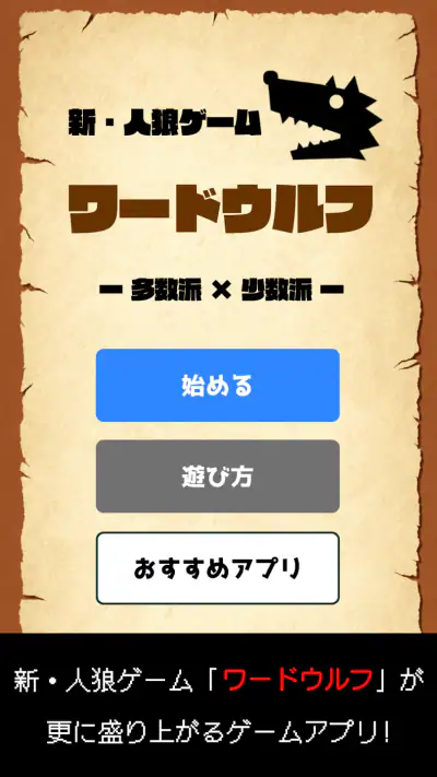 ワードウルフ決定版「単語×人狼ゲーム」正体隠匿パーティーゲー screenshot 1