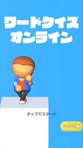 ワードクイズ オンライン -みんなで遊べる脳トレゲーム- screenshot 1