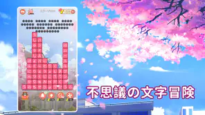 ワード消し: 消しゲーとワードパズルゲームの融合 screenshot 1
