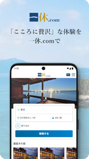 一休.com – 上質な宿を、特別な料金で screenshot 1