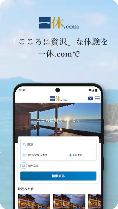 一休.com – 上質な宿を、特別な料金で screenshot 1