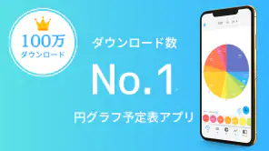 一日予定表: 1日のスケジュールを24時間の円グラフで管理 screenshot 1
