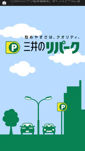 三井のリパーク駐車場検索 screenshot 1