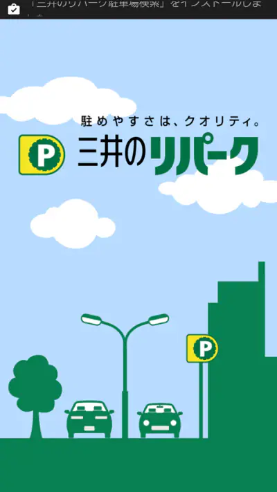 三井のリパーク駐車場検索 screenshot 1