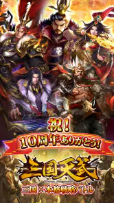 三国天武～本格戦略バトル～ 三国志ストラテジー screenshot