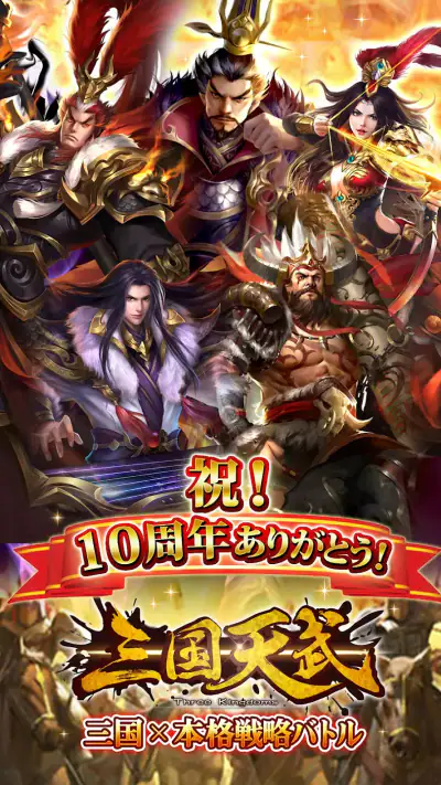 三国天武～本格戦略バトル～ 三国志ストラテジー screenshot 1
