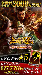 三国天武～本格戦略バトル～ 三国志ストラテジー screenshot