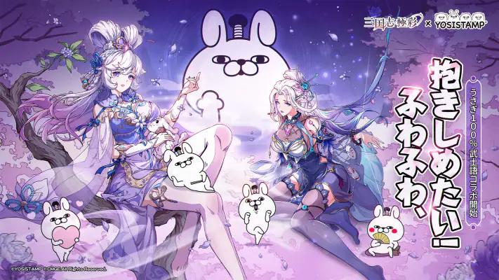 三国志·極彩 - うさぎ 100% 武士語コラボ中 screenshot 1