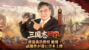 三国志王戦 - 渡邉義浩教授、絶賛の話題作 screenshot 1