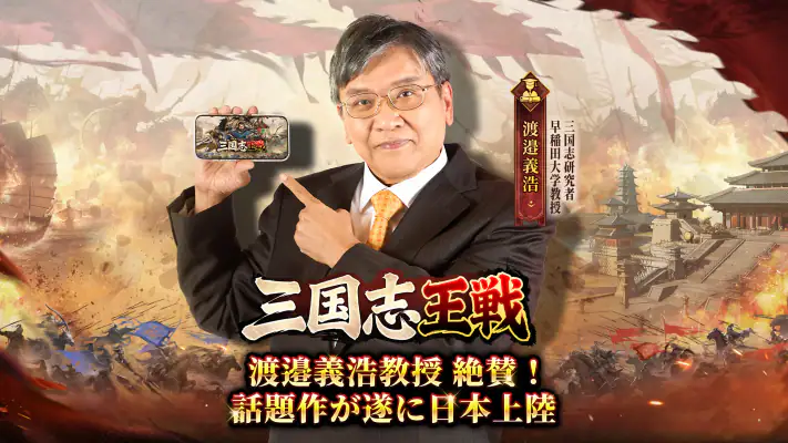 三国志王戦 - 渡邉義浩教授、絶賛の話題作 screenshot 1