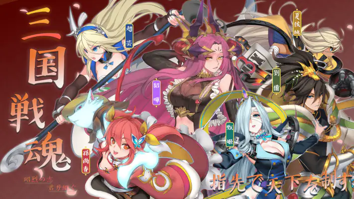三国戦魂 screenshot 1