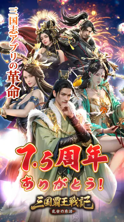 三国覇王戦記～乱世の系譜～ screenshot 1