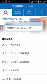 三省堂辞書 screenshot