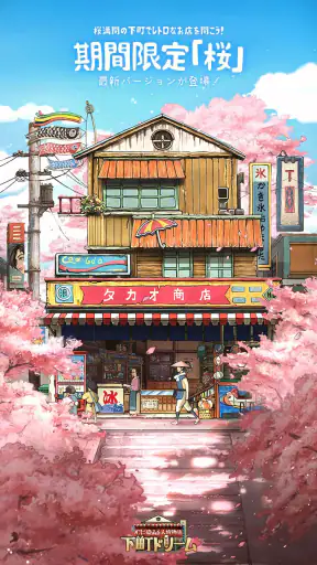 下町ドリーム-心に染みる人情物語 screenshot 1