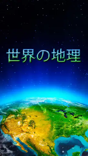 世界の地理 screenshot 1