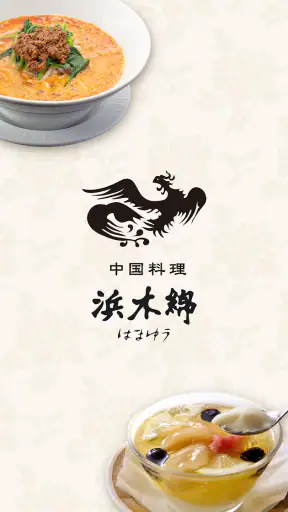 中国料理浜木綿（はまゆう）アプリ screenshot 1