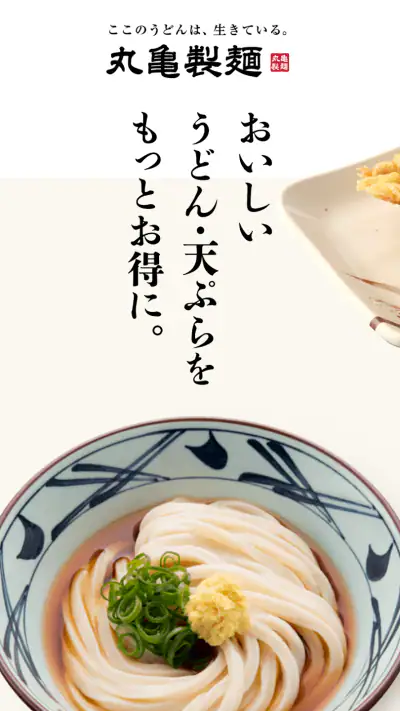 丸亀製麺  - おいしいうどんもっとお得に - screenshot 1