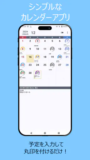 丸印カレンダー (ウィジェット対応) screenshot 1