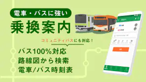 乗換ナビタイム - 電車・バス時刻表、路線図、乗換案内 screenshot 1