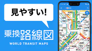 乗換路線図 - 無料で使える鉄道地図、運行情報、ルート検索 screenshot 1