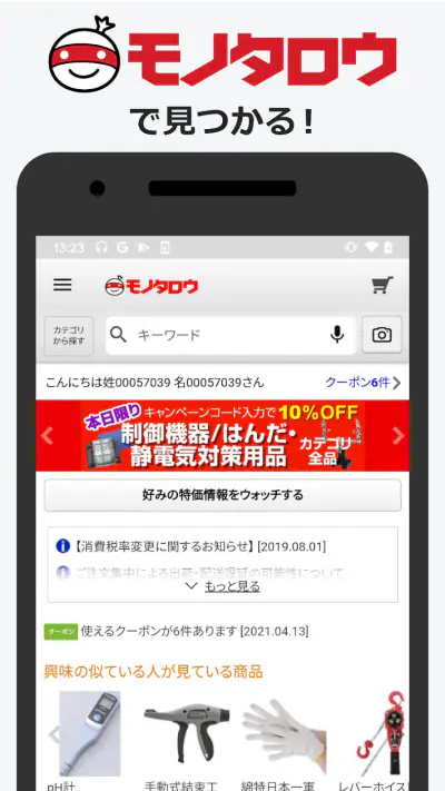 事業者向け通販 "モノタロウ" screenshot 1