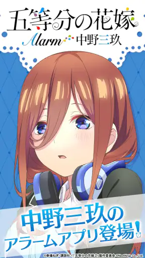 五等分の花嫁アラーム 三玖編 screenshot 1