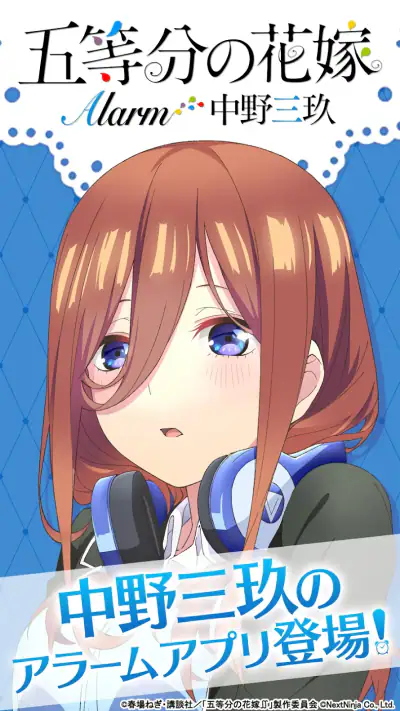 五等分の花嫁アラーム 三玖編 screenshot 1