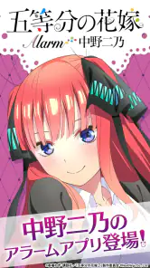 五等分の花嫁アラーム 二乃編 screenshot