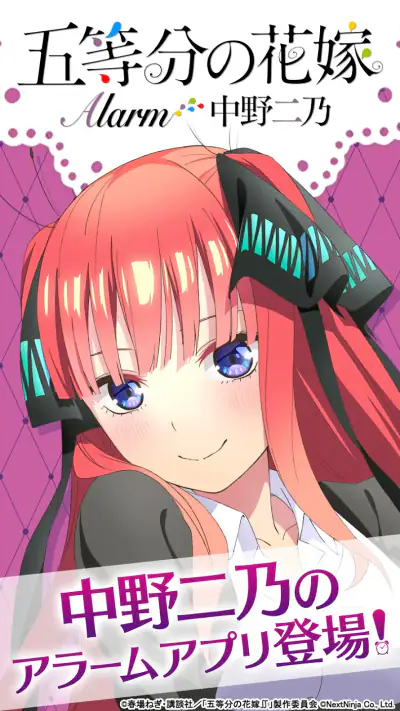 五等分の花嫁アラーム 二乃編 screenshot 1