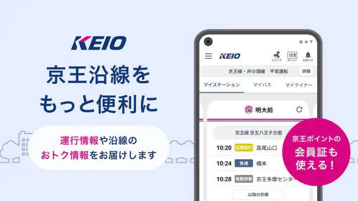 京王アプリ screenshot 1