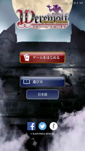 人狼ゲーム 牢獄の悪夢 スペシャル版 screenshot 1