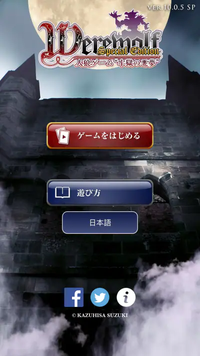 人狼ゲーム 牢獄の悪夢 スペシャル版 screenshot 1