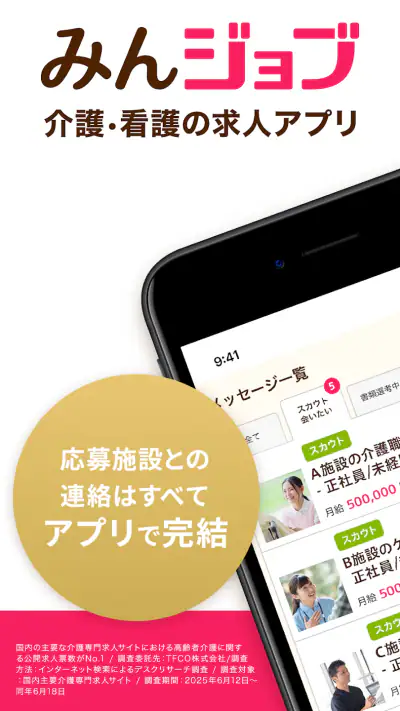 介護・看護(医療)の転職　『みんジョブ』介護求人数No.1 screenshot 1