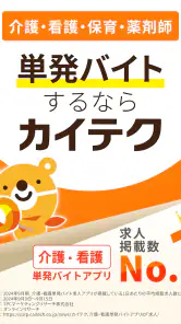 介護・看護単発バイトアプリ「カイテク」スキマバイト/求人探し screenshot