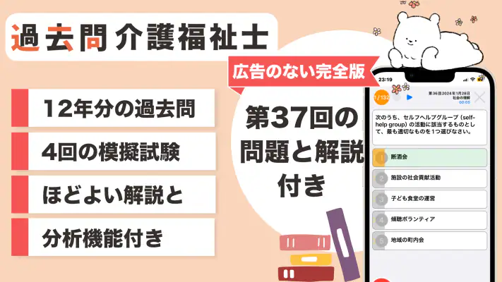 介護福祉士 過去問（完全版）介護福祉士国家試験の問題と解説 screenshot 1