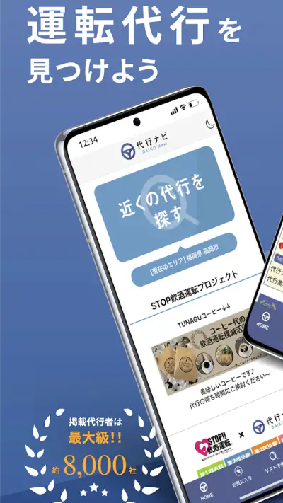 代行ナビ -運転代行検索アプリ- screenshot 1