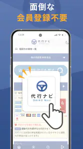 代行ナビ -運転代行検索アプリ- screenshot