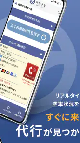 代行ナビ -運転代行検索アプリ- screenshot