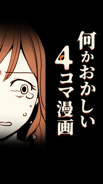 何かおかしい4コマ漫画 screenshot 1