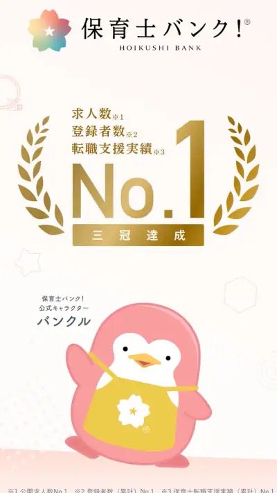 保育士の転職・求人情報アプリ【保育士バンク！】 screenshot 1