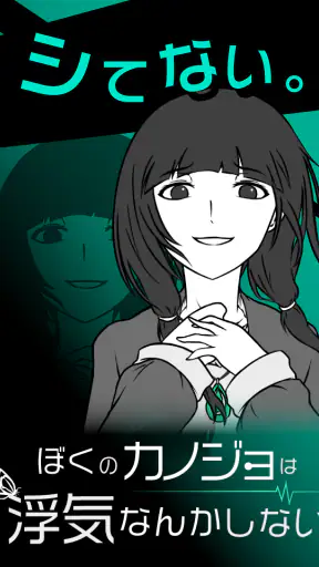 僕の彼女は浮気なんかしない screenshot 1